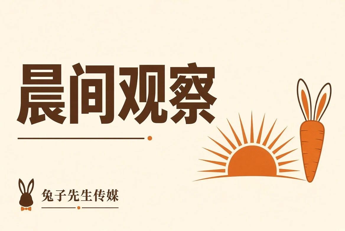 晨间观察
